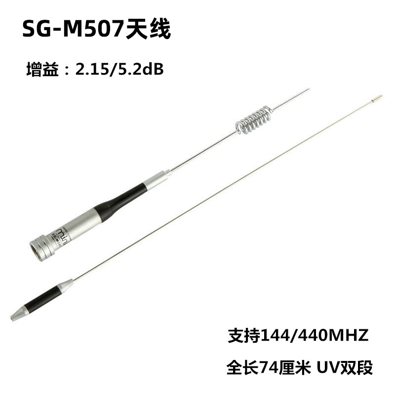 SG-M507车载电台天线 UV双段高增益苗子 对讲机天线不锈钢材质 生活电器 对讲机配件 原图主图