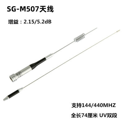 SG-M507车载电台天线 UV双段高增益苗子 对讲机天线不锈钢材质