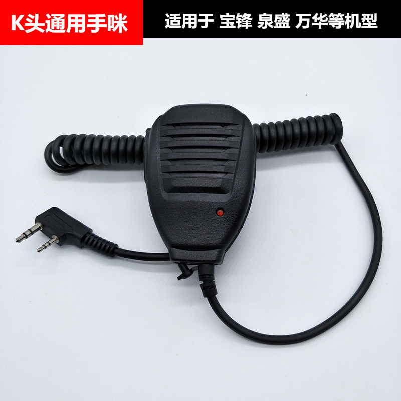 对讲机手咪宝峰UV-5R对讲机手咪话筒肩咪888S话咪泉盛宝锋K头带灯