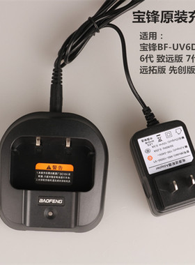 宝锋UV5R 7代 8代 先创版 远拓版 先锋版 宝峰对讲机充电器 通用