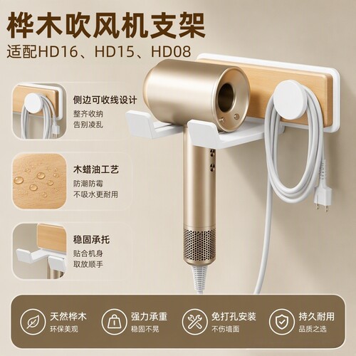 桦木戴森吹风机支架壁挂款