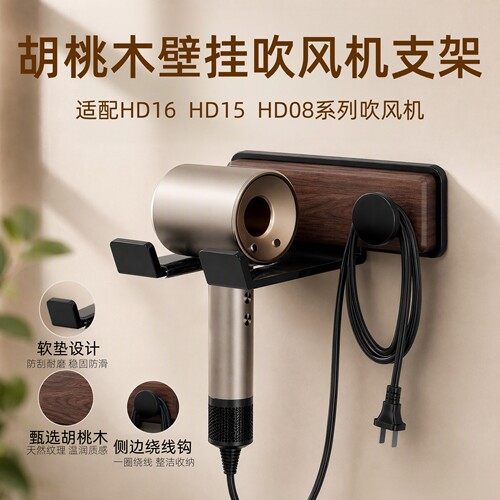 北美胡桃木戴森HD15吹风机支架