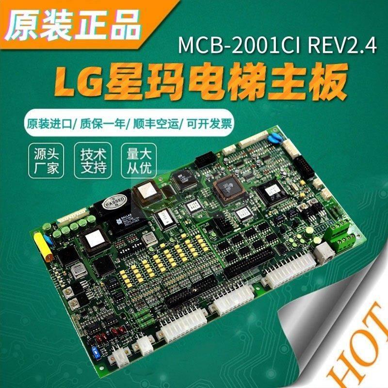 LG星玛电梯/大连星玛电梯主板 MCB-2001CI REV2.4/2.6版本/进口板