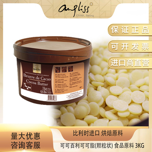 可可百利纯可可脂3kg颗粒整桶/巧克力粒/淋面酱蛋糕甜品烘焙原料