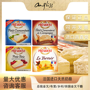 总统乡村/布里/田园/金文干酪125g 法国进口天然原制奶酪芝士