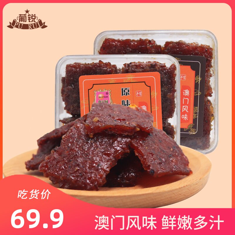 葡锐 澳门特产蜜汁黑椒猪肉脯肉干休闲食品零食小吃肉干年货必备