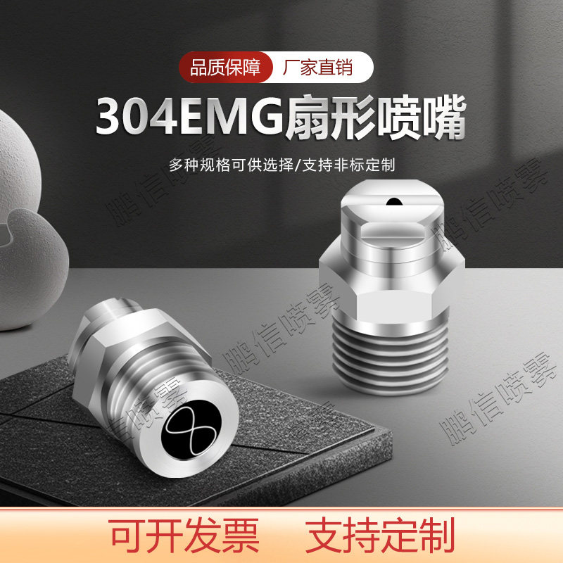 MEG扇形喷嘴不锈钢高压清洗机洗车水枪配件雾化喷头工业除尘喷咀