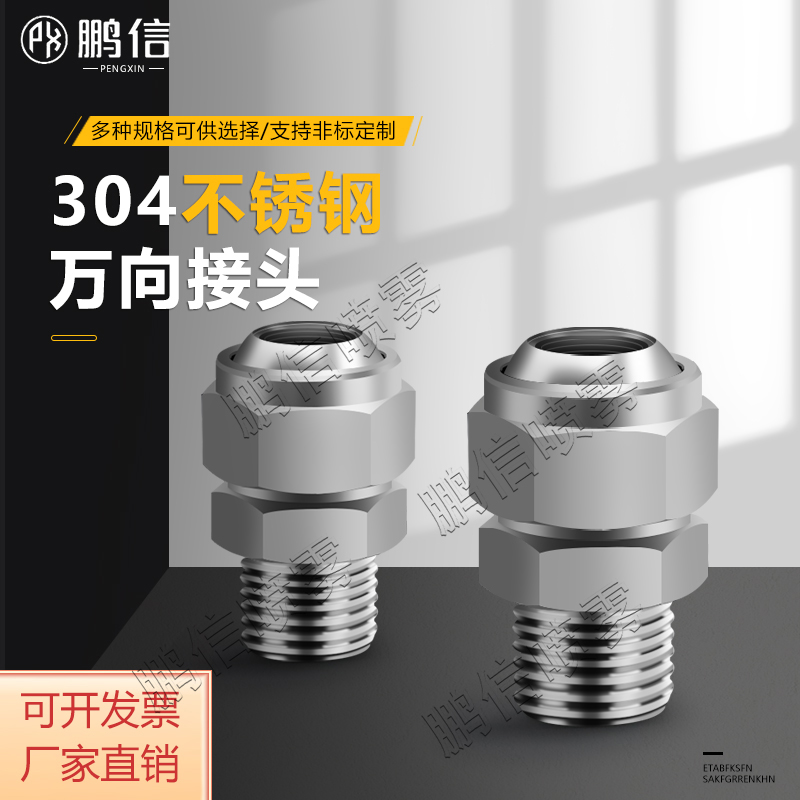 304不锈钢可调球形水管旋转接头