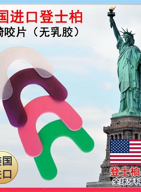正畸咬胶片咬咬片箍牙套牙齿正崎矫正专用口腔戴腊钢牙套美国进口