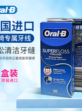 2盒装欧乐b正畸牙线牵引器带牙套专用矫正护理牙齿OralSuperfloss