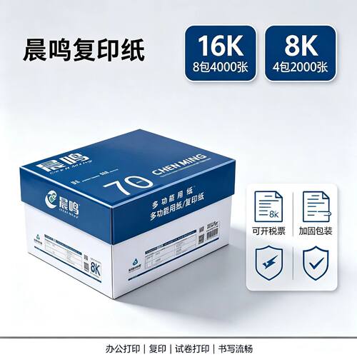 蓝晨鸣打印复印纸8k试卷纸16k白纸70g打印纸亚太整箱app教培学校