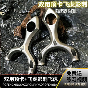 新款630不锈钢影刺飞虎弹弓双用刺客圆头顶卡两用户外竞技手感王