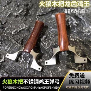 火狼新款 三代龙齿630不锈钢鸡王弹弓实木手柄扁皮弹架大威力户外
