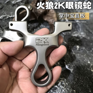 新款火狼2K眼镜蛇龙齿630不锈钢弹弓架子直板手感王直板掌中宝弓
