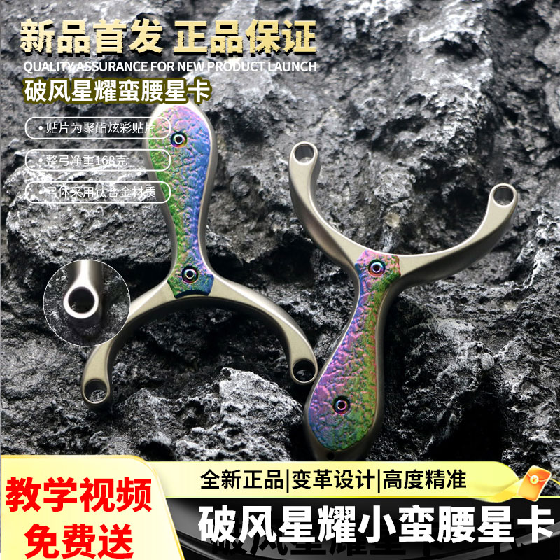 新款破风星耀单卡小蛮腰星卡弹弓
