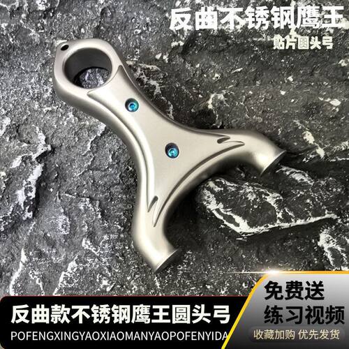 反曲不锈钢鹰王飞虎圆头