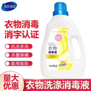 海氏海诺衣物消毒液家用洗衣除菌液消毒水2kg桶装杀菌家居清洁剂