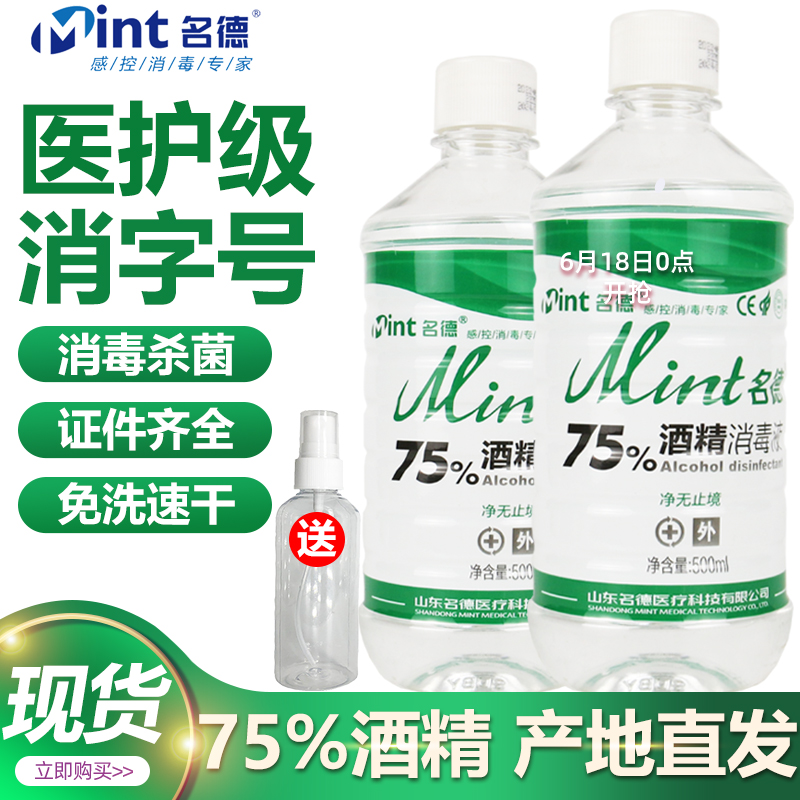 名德75%酒精消毒液 喷雾乙醇家用皮肤杀菌清洁500ml瓶装 75度酒精