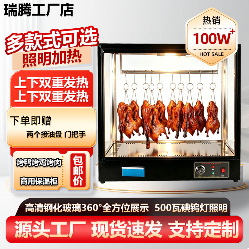 商用不锈钢烤鸭保温展示柜灯管玻璃加热瑞腾烧腊手撕鸭展示保温箱