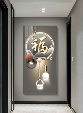 轻奢入户玄关装饰画福字大气走廊过道装饰壁画正对门高端山水挂画