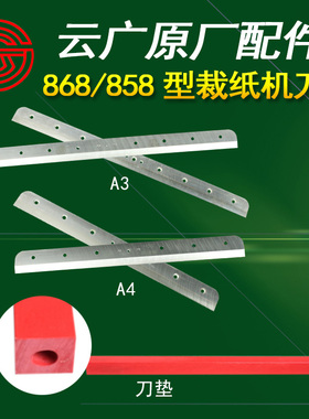 云广858厚层切纸机刀片868型手动裁纸机刀具刀垫a4A3原装配件促销