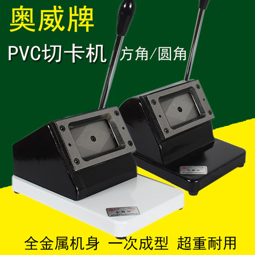 奥威129重型pvc切卡机圆角86x54裁卡器行驶证片冲卡机直角75x56mm