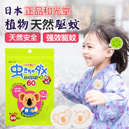 和光堂天然植物驱蚊贴无毒无害