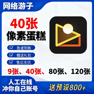 【直充自己账号】像素蛋糕AI智能批量修图40张