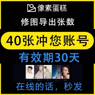 像素蛋糕会员40张修图张数充值到个人账号AI套餐Win系统IPAD版 MAC