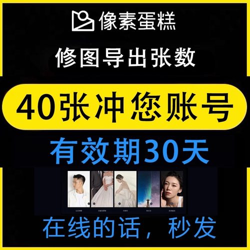 像素蛋糕会员40张修图张数充值到个人账号AI套餐Win系统IPAD版MAC