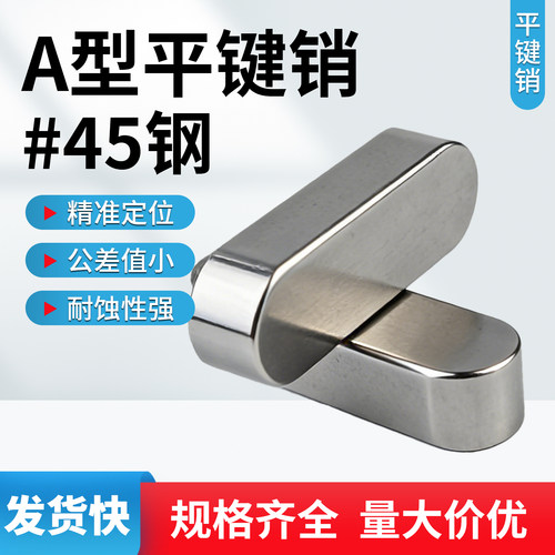 GB1096平键销方销A型键销45钢