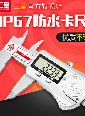 日本三量IP67防水防油防尘卡尺0-150mm电子数显卡尺卡尺数字测量
