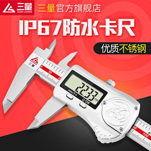 日本三量IP67防水防油防尘卡尺0-150mm电子数显卡尺卡尺数字测量