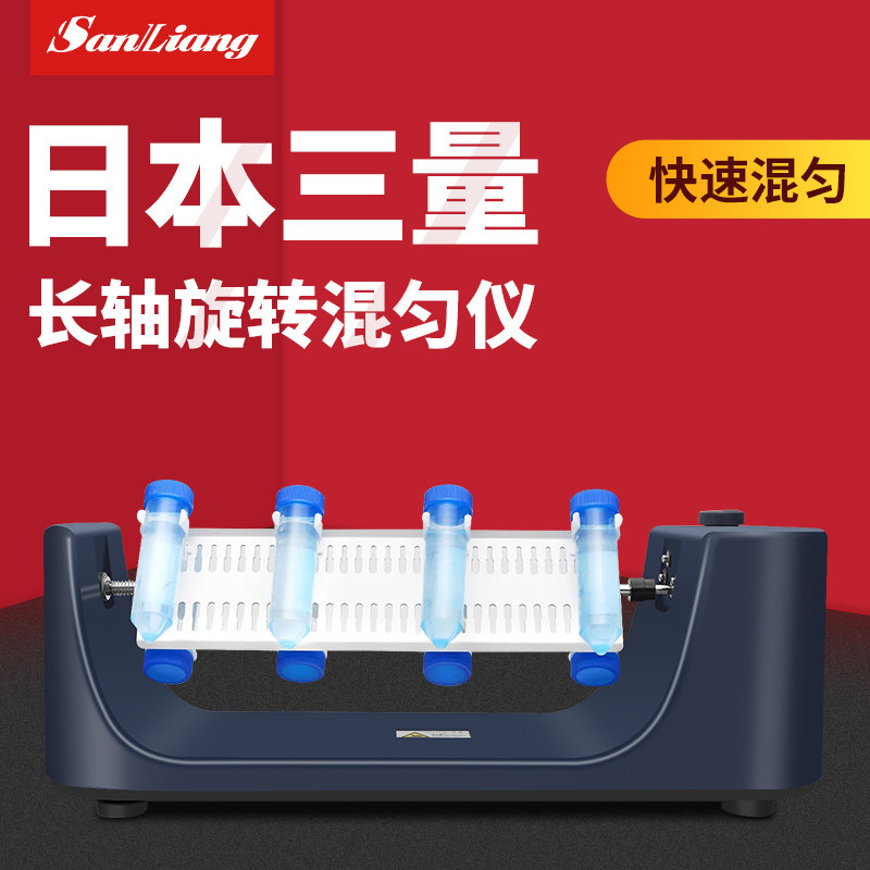日本三量长轴旋转混匀仪实验室迷你混匀仪长轴旋转震荡仪混合器 - 实物图