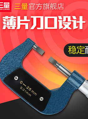 日本三量外径薄叶片刀口千分尺0-25-50mm0.7键槽扁头狭缝槽卡测量