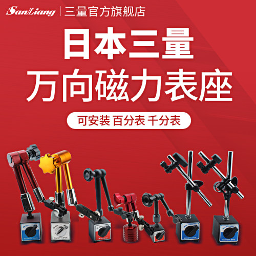 日本三量磁力大表座万向磁性表座