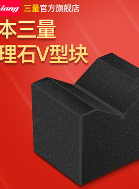 日本三量大理石V型块划线00级测量V形型铁架台测定台检测铸铁方箱