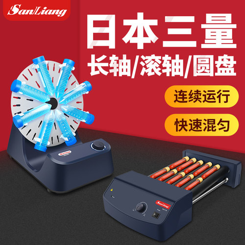 日本三量长轴圆盘滚轴旋转混匀仪