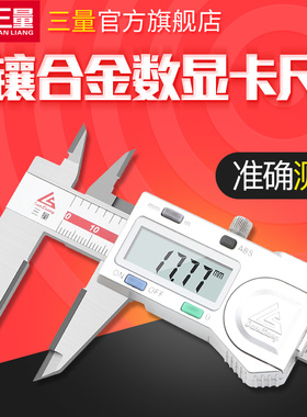 日本三量镶合金数显卡尺 0-150mm硬质合金测量面电子数显游标卡尺