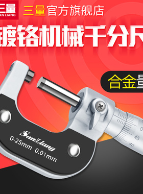 日本三量镀铬机械千分尺0-25mm分厘卡机械螺旋测微仪内径测量尺