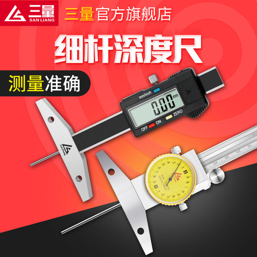 三量细杆数显深度尺深孔沟槽测量