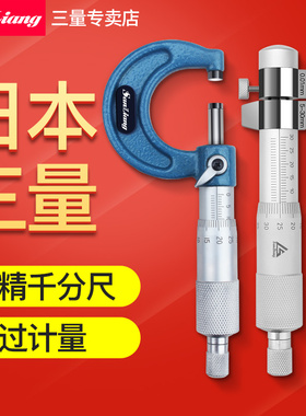 日本三量外径千分尺0-25mm内测内径千分尺高精度螺旋测微器仪5-30