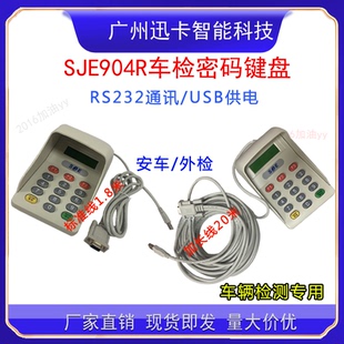 SJE904R密码小键盘车检底盘检验专用数字键盘904密码键盘