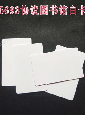 ISO15693协议会议签到卡白卡13.56M ICODE SLIX芯片/高频13.56M