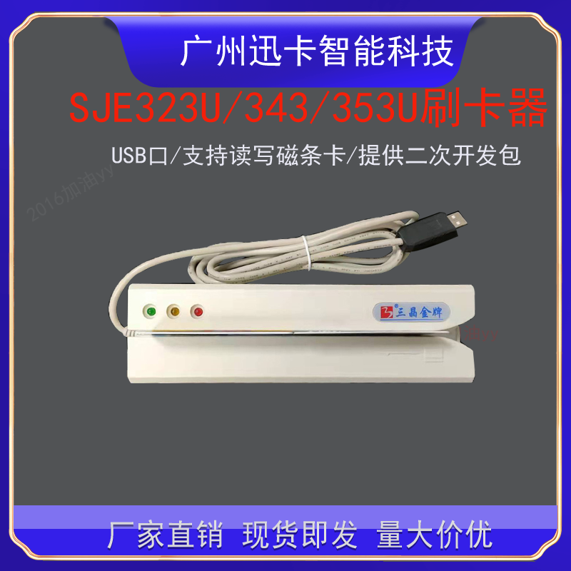 三晶金牌SJE422U SJE452U SJE442U磁条卡读卡器医保卡刷卡器702U