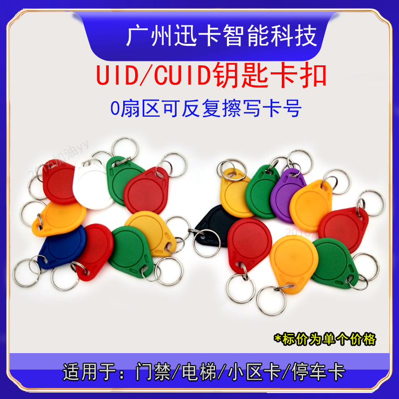 UID钥匙扣ic可复制卡 可读写门禁电梯卡感应卡ic-uid空白卡