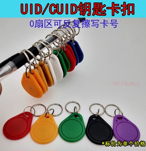 IC空白卡CUID复制卡钥匙扣穿防火墙卡扣可反复擦写加密IC卡