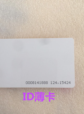 ID卡 ID薄白卡125K EM4001/EM4100/TK4001/TK4100车辆出入证考勤