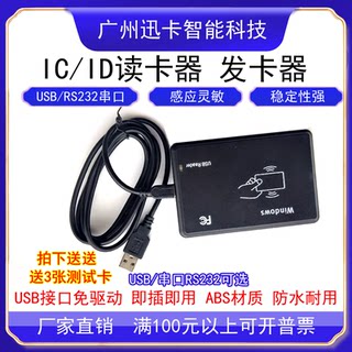 IC读写器M1/S50/S70卡读卡器感应式IC卡非接触式IC卡串口USB免驱