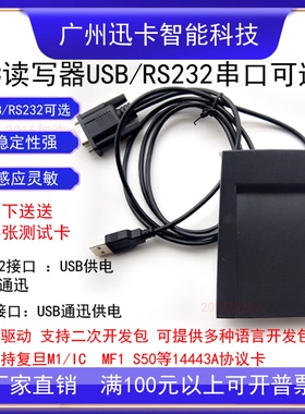 XKC601R串口读写器读IC卡复旦M1 S50读写器COM口F1108读写器RS232